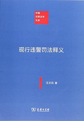 现行违警罚法释义（中国注释法学文库）