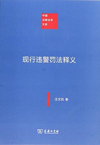 现行违警罚法释义（中国注释法学文库） 商品图0