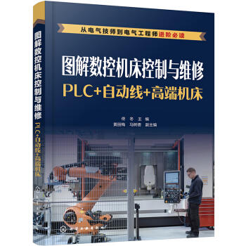 图解数控机床控制与维修：PLC+自动线+高端机床 商品图0