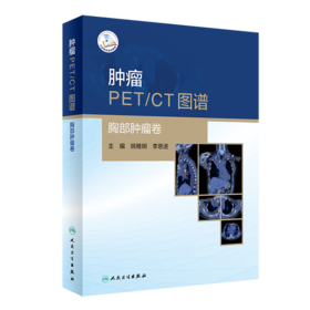 肿瘤PET/CT图谱——胸部肿瘤卷