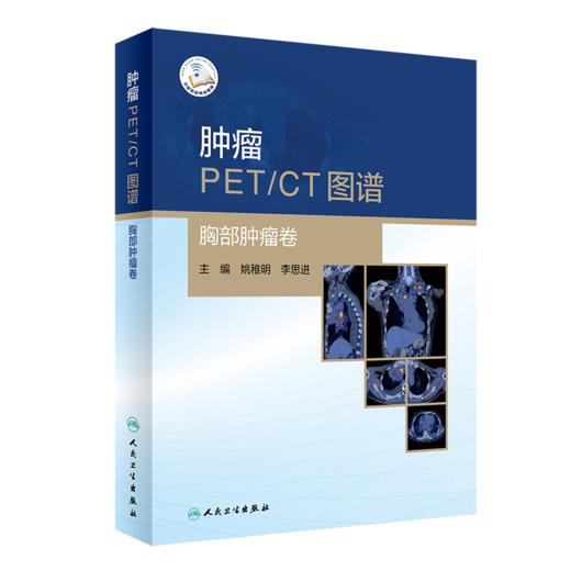 肿瘤PET/CT图谱——胸部肿瘤卷 商品图0