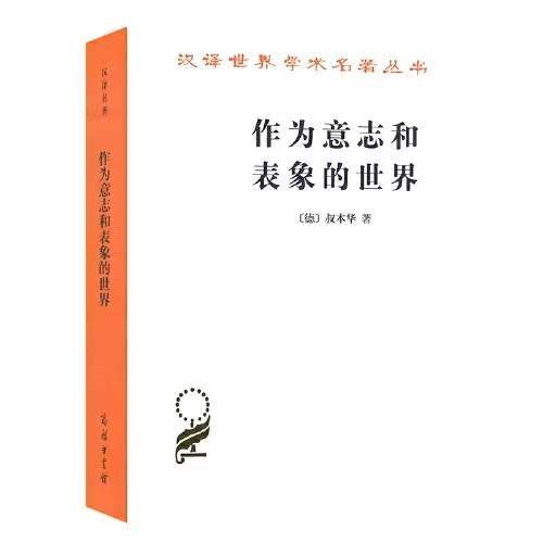 作为意志和表象的世界（汉译世界学术名著丛书） 商品图0