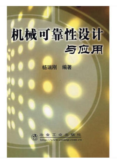 机械可靠性设计与应用/杨瑞刚 商品图0