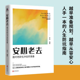 安心老去 面对老龄化冲击的准备 社会老龄化生育率低下养老准备社会科学理论书籍