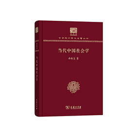 当代中国社会学（中华现代学术名著丛书120年纪念版）