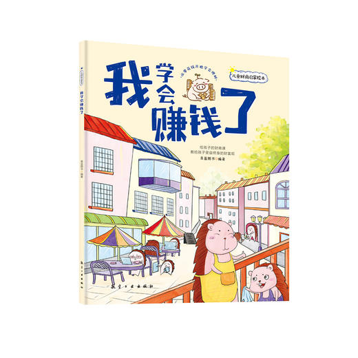 2-8岁推荐 儿童财商启蒙绘本（全6册）给孩子的财商课 商品图12