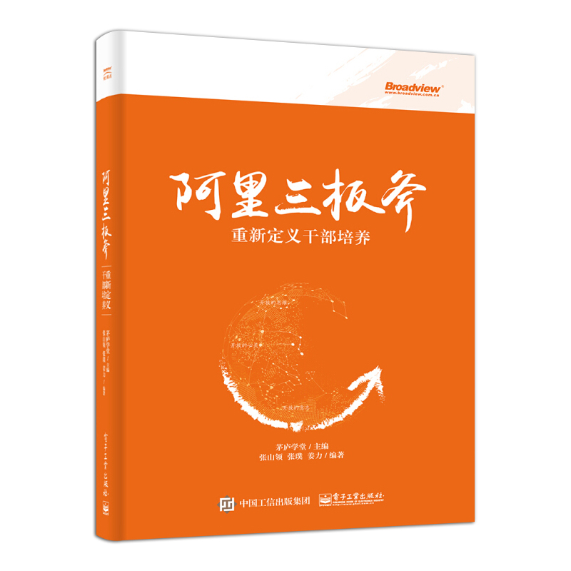 阿里三板斧 重新定义干部培养