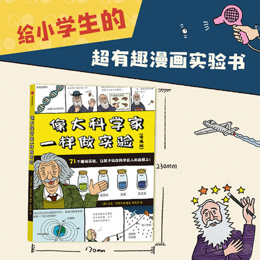 【5-8岁】像大科学家一样做实验 迈克巴菲尔德著 了解40位伟大科学家故事 71个有趣实验 验证伟大科学理论 中信出版 商品图0