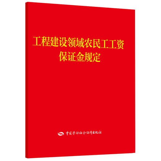 工程建设领域农民工工资保证金规定 商品图0