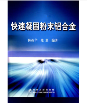 快速凝固粉末铝合金/陈振华 陈鼎