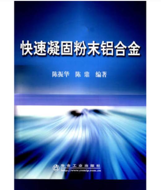 快速凝固粉末铝合金/陈振华 陈鼎 商品图0