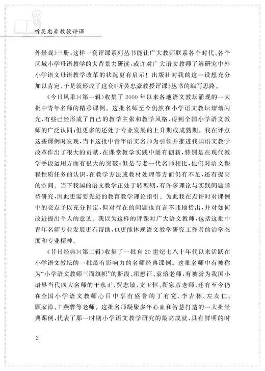 听吴忠豪教授评课（第二辑）小学语文教师书林 商品图4