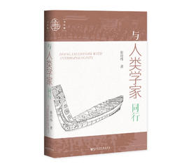 现货 与人类学家同行 社会科学文献出版社