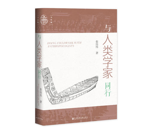 现货 与人类学家同行 社会科学文献出版社 商品图0
