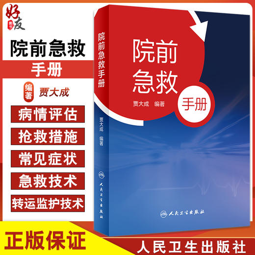无货已下架 院前急救手册 对现场环境安全性的评估 介绍常用院前急救技术操作 院前急救参考书 贾大成 编著 9787117324212人民卫生出版社 商品图0