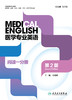 医学专业英语 阅读一分册 第2版 全国高等学校教材 供临床、预防、基础、口腔、药学护理等专业 9787117323550人民卫生出版社 商品缩略图2