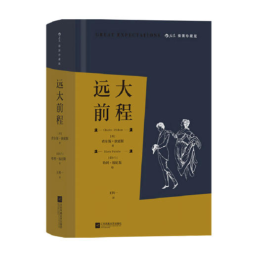 远大前程 插图珍藏版 查尔斯·狄更斯 著 名著 商品图0