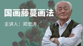 写意藤蔓花卉的画法