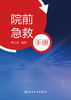 无货已下架 院前急救手册 对现场环境安全性的评估 介绍常用院前急救技术操作 院前急救参考书 贾大成 编著 9787117324212人民卫生出版社 商品缩略图2