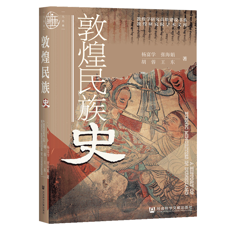 现货 敦煌民族史 社会科学文献出版社