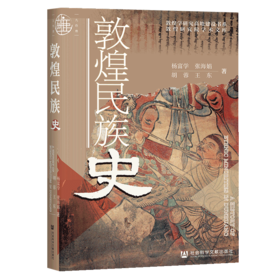 现货 敦煌民族史 社会科学文献出版社