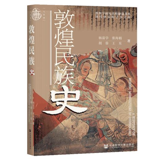 现货 敦煌民族史 社会科学文献出版社 商品图0