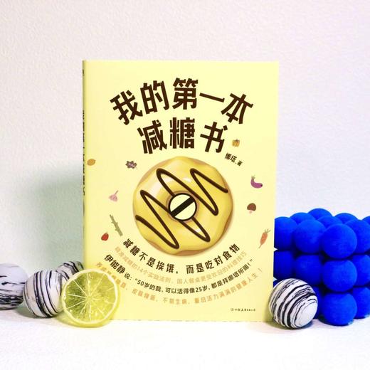 我的第一本减糖书 减糖这样吃:变瘦、养颜、抗衰老!糖分热量速查 商品图2