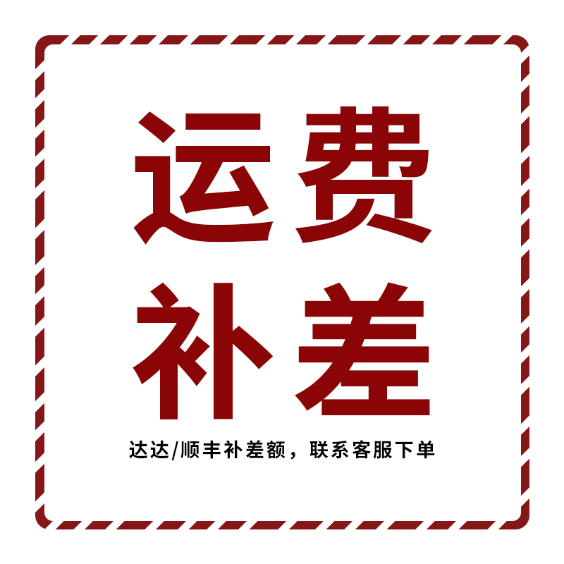 达达/顺丰等运费补差价，联系客服后拍