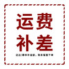 达达/顺丰等运费补差价，联系客服后拍 商品缩略图0