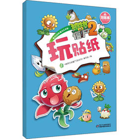 植物大战僵尸2游戏书-玩贴纸1