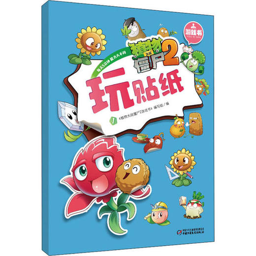 植物大战僵尸2游戏书-玩贴纸1 商品图0