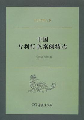 中国专利行政案例精读（中国法律丛书）