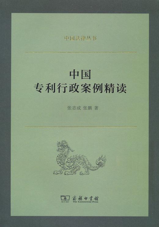 中国专利行政案例精读（中国法律丛书） 商品图0