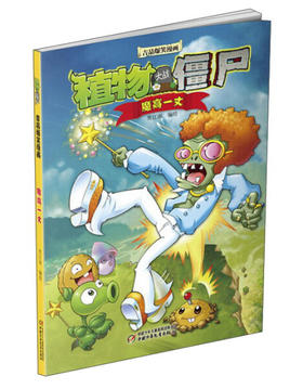 植物大战僵尸吉品爆笑漫画·魔高一丈