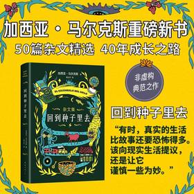 回到种子里去 加西亚·马尔克斯 著 外国非虚构文学作品集 马尔克斯40年杂文精选 回到生活和创作的源头去 百年孤独