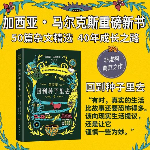 回到种子里去 加西亚·马尔克斯 著 外国非虚构文学作品集 马尔克斯40年杂文精选 回到生活和创作的源头去 百年孤独 商品图0