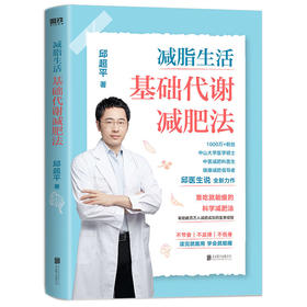 减脂生活:基础代谢J肥法不节食不反弹不伤身邱医生说-F