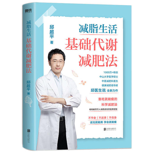 减脂生活:基础代谢J肥法不节食不反弹不伤身邱医生说-F 商品图0