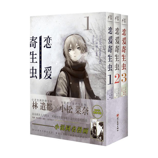 恋爱寄生虫 1-3 漫画 三秋缒 著 动漫 商品图0