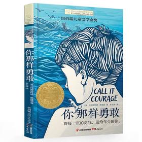 你那样勇敢 长青藤guoji大奖小说书系 D八辑 纽伯瑞儿童文学金奖 小学生课外阅读书籍儿童文学 7-9-12岁少儿老师读物