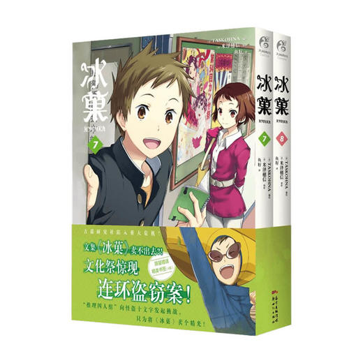 冰菓 7-8 漫画 米泽穗信 著 动漫 日本推理大师米泽穗信高人气出道作同名漫画 商品图0