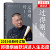 【郭德纲2本套】郭论+过得刚好 2019年修订版 讲述人生四十年的江湖过往 郭德纲式幽默自传体人物传记正版书籍 凤凰新华书店旗舰店 商品缩略图1