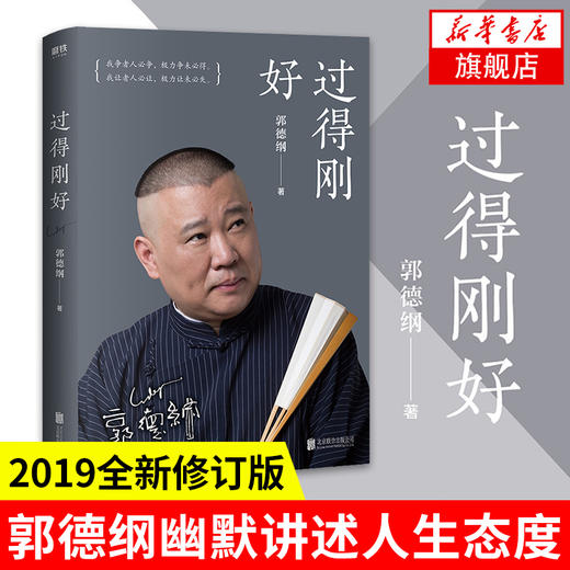 【郭德纲2本套】郭论+过得刚好 2019年修订版 讲述人生四十年的江湖过往 郭德纲式幽默自传体人物传记正版书籍 凤凰新华书店旗舰店 商品图1