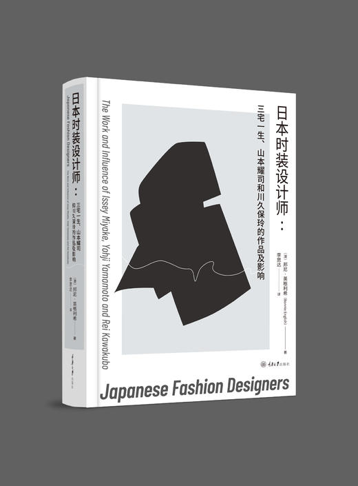 日本时装设计师：三宅一生、山本耀司和川久保玲的作品及影响 商品图1