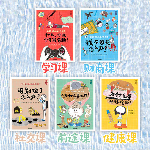 学校学不到的能力养成课 朴贤姬等 著 培养孩子学习财商人际职业健康五大核心板块能力 让孩子更懂世界 中信出版 商品图1