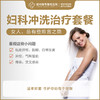 妇科冲洗治疗套餐（年卡） 商品缩略图0