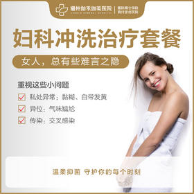 妇科冲洗治疗套餐（年卡）