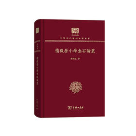 积微居小学金石论丛