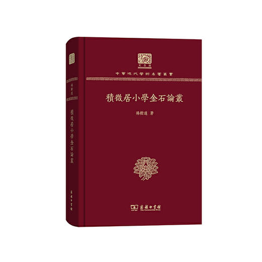 积微居小学金石论丛 商品图0