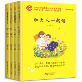 和大人一起读(全4册)(注音版)-统编小学语文教材阅读书目 逻辑套